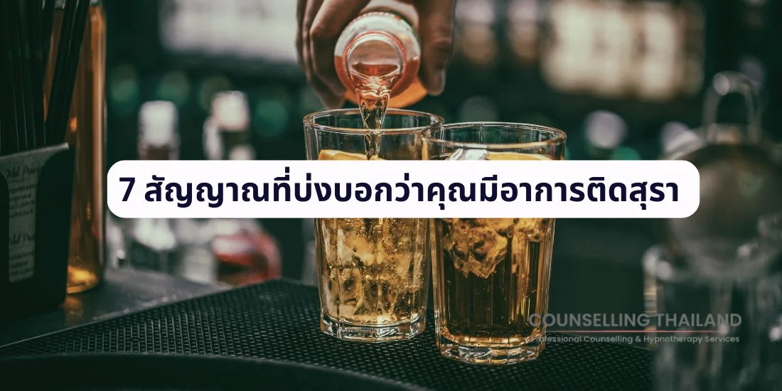7 สัญญาณที่บ่งบอกว่าคุณมีอาการติดสุรา