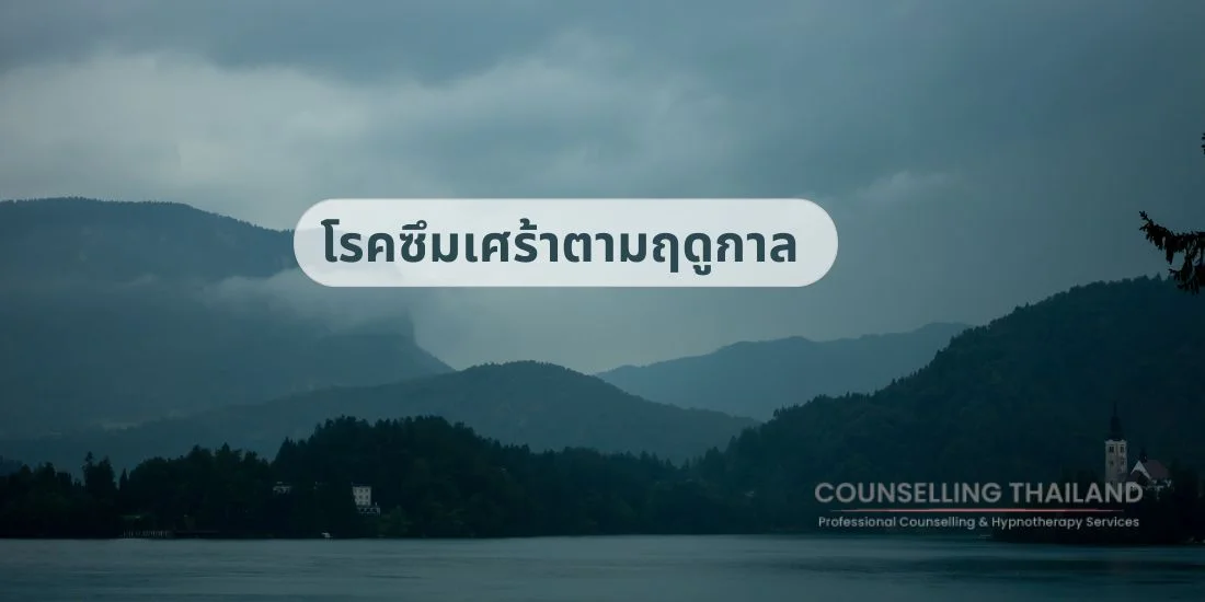 ทำความรู้จัก โรคซึมเศร้าตามฤดูกาล