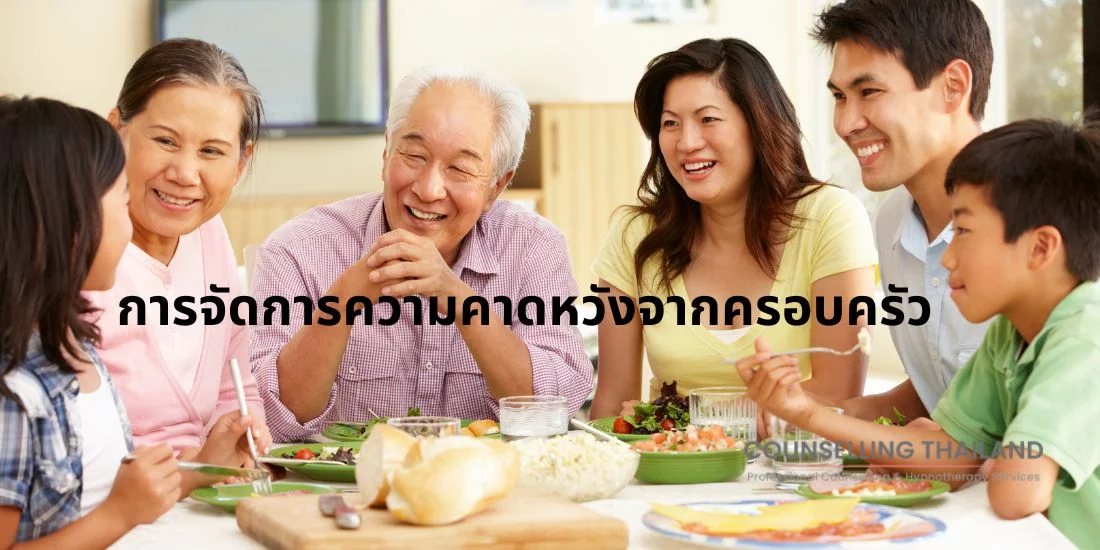 การจัดการความหวังจากครอบครัว