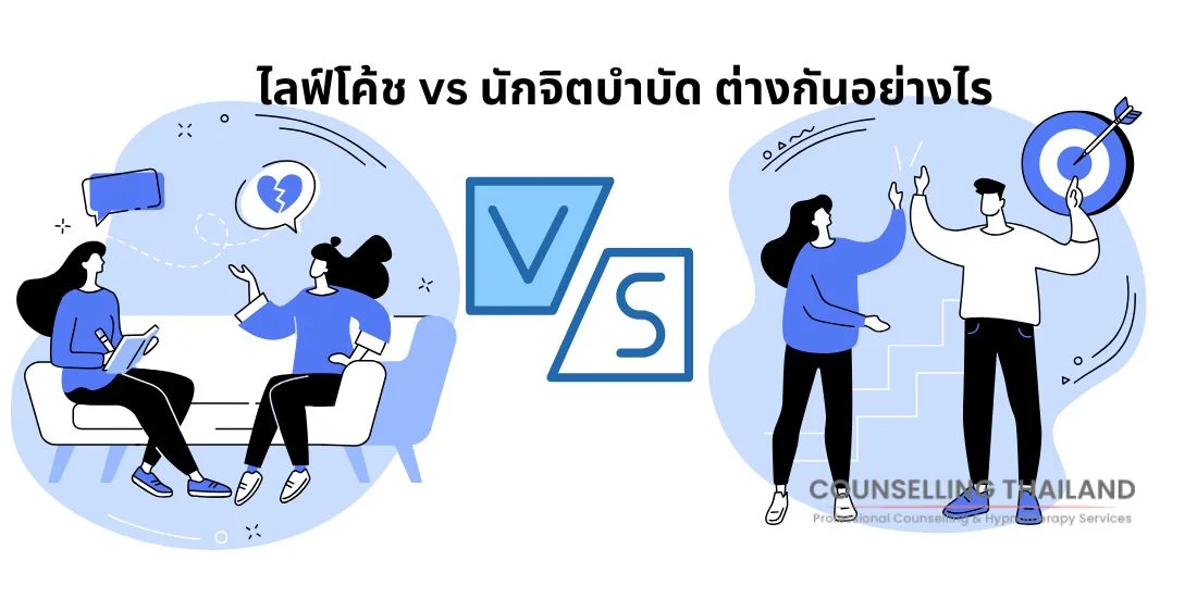 นักจิตบำบัด vs ไลฟ์โค้ช ต่างกันอย่างไร
